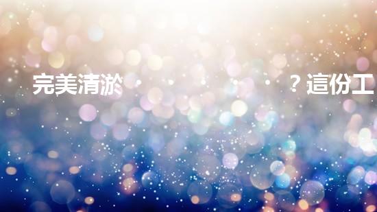 完美清淤？這份工程規(guī)范你必須知道！